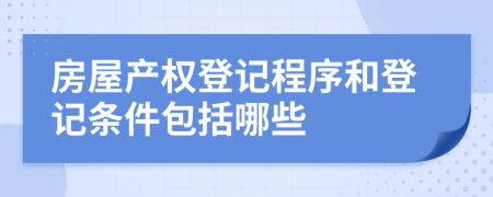 房屋產權登記程序和登記條件包括哪些