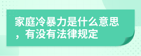 家庭冷暴力是什么意思，有沒有法律規(guī)定