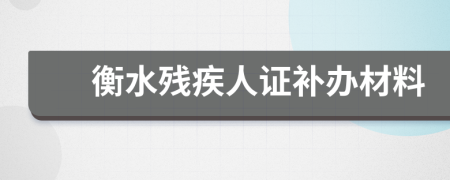 衡水殘疾人證補(bǔ)辦材料