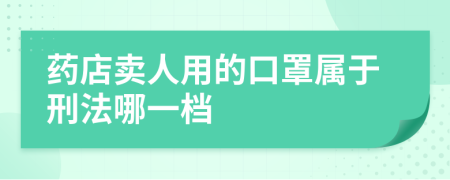 藥店賣人用的口罩屬于刑法哪一檔