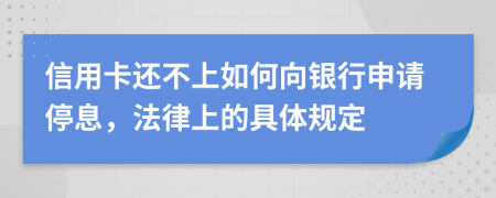 信用卡還不上如何向銀行申請停息，法律上的具體規(guī)定