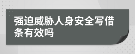 強(qiáng)迫威脅人身安全寫借條有效嗎