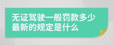 無(wú)證駕駛一般罰款多少最新的規(guī)定是什么