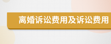 離婚訴訟費(fèi)用及訴訟費(fèi)用