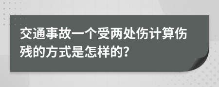交通事故一個(gè)受兩處傷計(jì)算傷殘的方式是怎樣的？