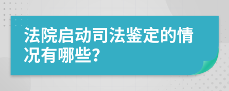 法院啟動司法鑒定的情況有哪些？