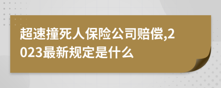 超速撞死人保險(xiǎn)公司賠償,2023最新規(guī)定是什么