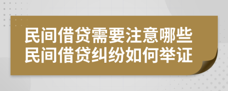 民間借貸需要注意哪些民間借貸糾紛如何舉證
