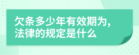 欠條多少年有效期為,法律的規(guī)定是什么