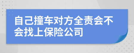 自己撞車對方全責(zé)會不會找上保險(xiǎn)公司