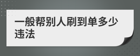 一般幫別人刷到單多少違法