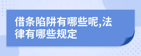 借條陷阱有哪些呢,法律有哪些規(guī)定