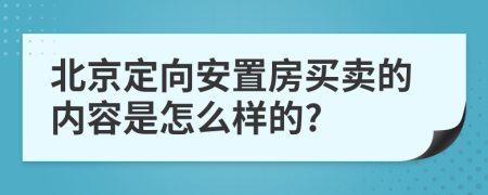 北京定向安置房買賣的內(nèi)容是怎么樣的?