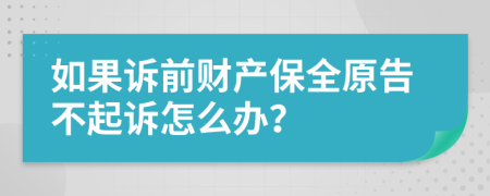 如果訴前財產(chǎn)保全原告不起訴怎么辦？