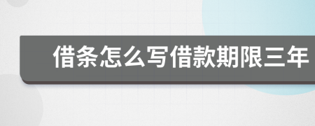 借條怎么寫(xiě)借款期限三年