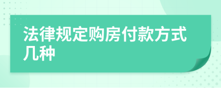 法律規(guī)定購房付款方式幾種