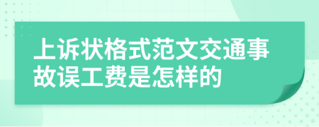上訴狀格式范文交通事故誤工費是怎樣的