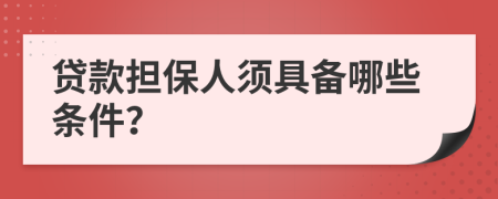 貸款擔(dān)保人須具備哪些條件？