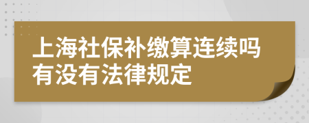上海社保補(bǔ)繳算連續(xù)嗎有沒有法律規(guī)定