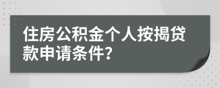住房公積金個人按揭貸款申請條件？