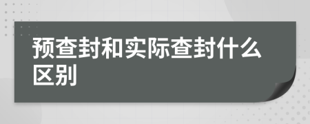 預查封和實際查封什么區(qū)別