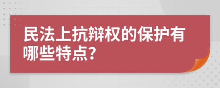 民法上抗辯權(quán)的保護有哪些特點？
