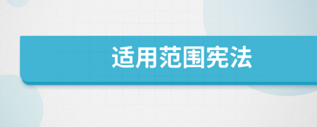適用范圍憲法