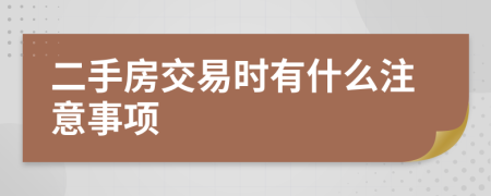 二手房交易時有什么注意事項