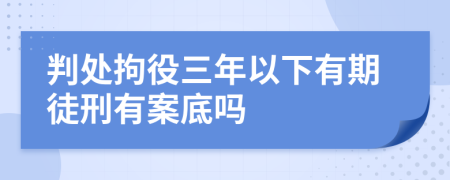 判處拘役三年以下有期徒刑有案底嗎