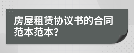 房屋租賃協(xié)議書的合同范本范本？