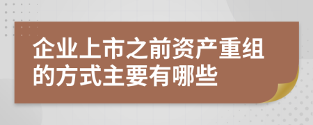 企業(yè)上市之前資產(chǎn)重組的方式主要有哪些