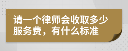 請一個(gè)律師會收取多少服務(wù)費(fèi)，有什么標(biāo)準(zhǔn)