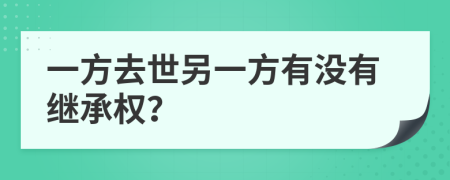 一方去世另一方有沒有繼承權(quán)？