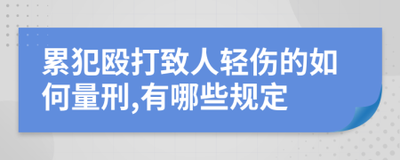 累犯毆打致人輕傷的如何量刑,有哪些規(guī)定