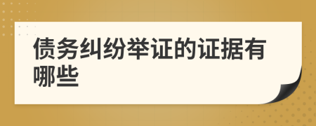 債務糾紛舉證的證據(jù)有哪些