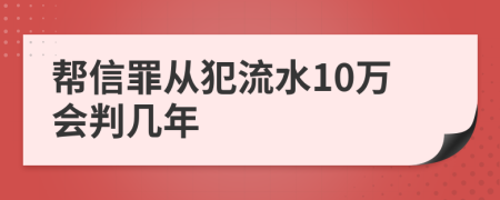 幫信罪從犯流水10萬會判幾年