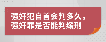 強奸犯自首會判多久，強奸罪是否能判緩刑