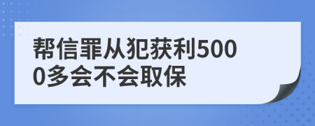 幫信罪從犯獲利5000多會(huì)不會(huì)取保