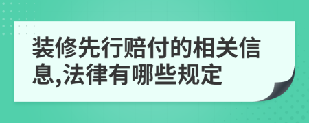 裝修先行賠付的相關(guān)信息,法律有哪些規(guī)定