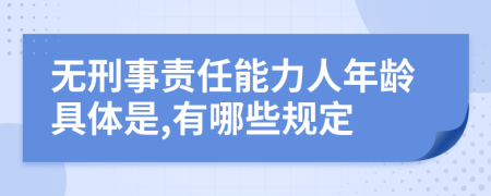 無刑事責(zé)任能力人年齡具體是,有哪些規(guī)定
