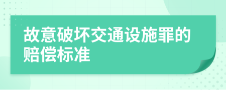 故意破壞交通設(shè)施罪的賠償標(biāo)準(zhǔn)