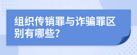 組織傳銷罪與詐騙罪區(qū)別有哪些？