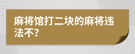 麻將館打二塊的麻將違法不？