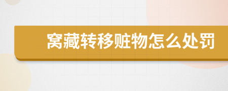 窩藏轉(zhuǎn)移贓物怎么處罰