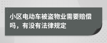 小區(qū)電動(dòng)車被盜物業(yè)需要賠償嗎，有沒有法律規(guī)定