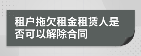 租戶拖欠租金租賃人是否可以解除合同