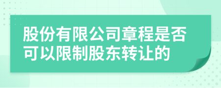 股份有限公司章程是否可以限制股東轉讓的