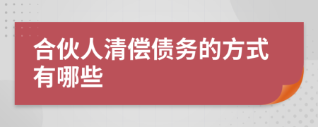 合伙人清償債務(wù)的方式有哪些