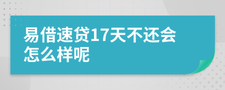 易借速貸17天不還會(huì)怎么樣呢