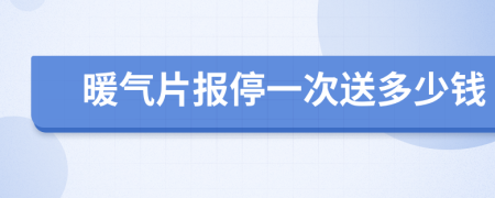 暖氣片報停一次送多少錢